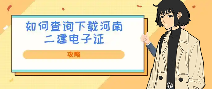 一级建造师报考条件网