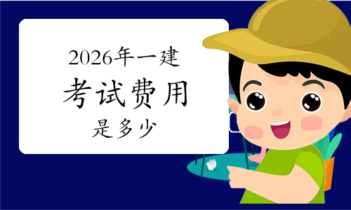 一级建造师报考条件网