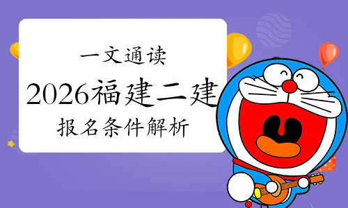 一级建造师报考条件网