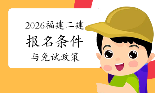 一级建造师报考条件网
