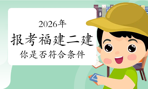 一级建造师报考条件网