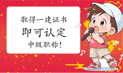 一级建造师报考条件网