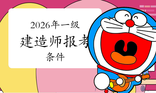 一级建造师报考条件
