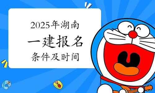 一级建造师报考条件