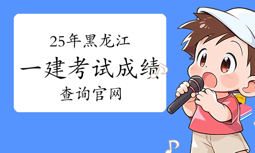 一级建造师成绩查询