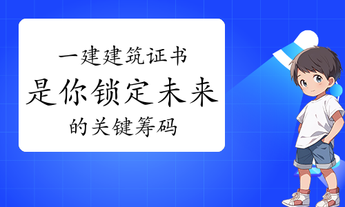 一级建造师《报考条件》