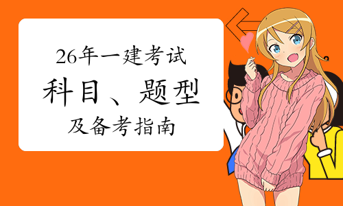 一级建造师《报考条件》