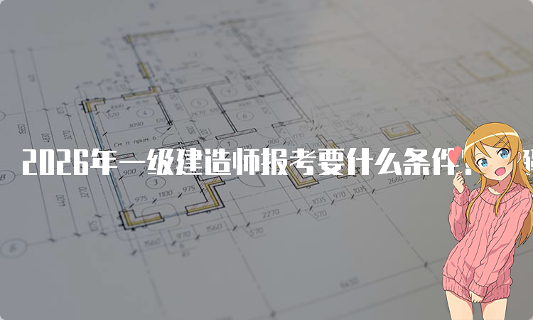 一级建造师《报考条件》