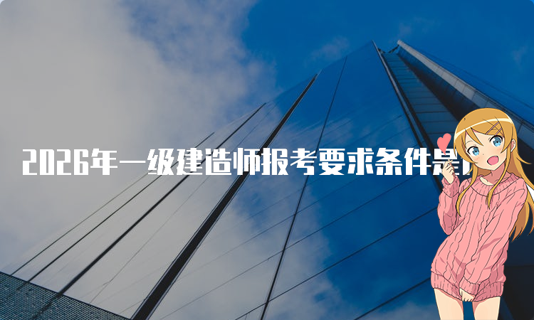 一级建造师《报考条件》