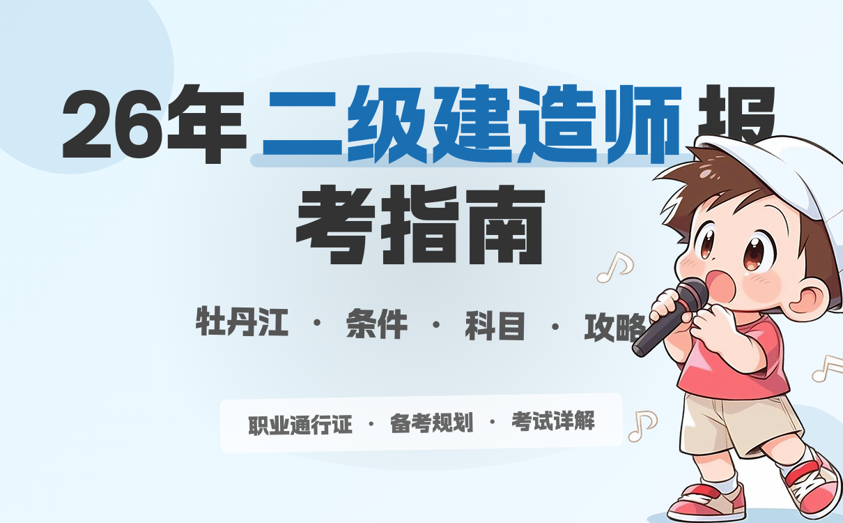 一级建造师《报考条件》