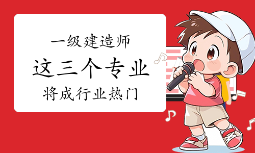 一级建造师《报考条件》网 