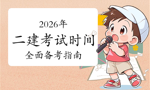 一级建造师《报考条件》