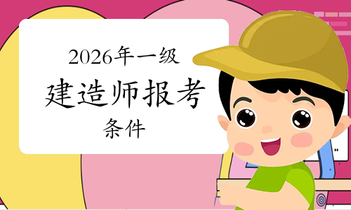  一级建造师《报考条件》网 