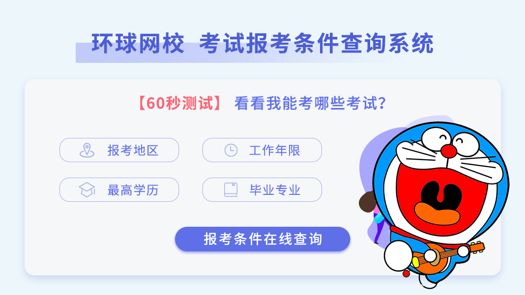 一级建造师《报考条件》网