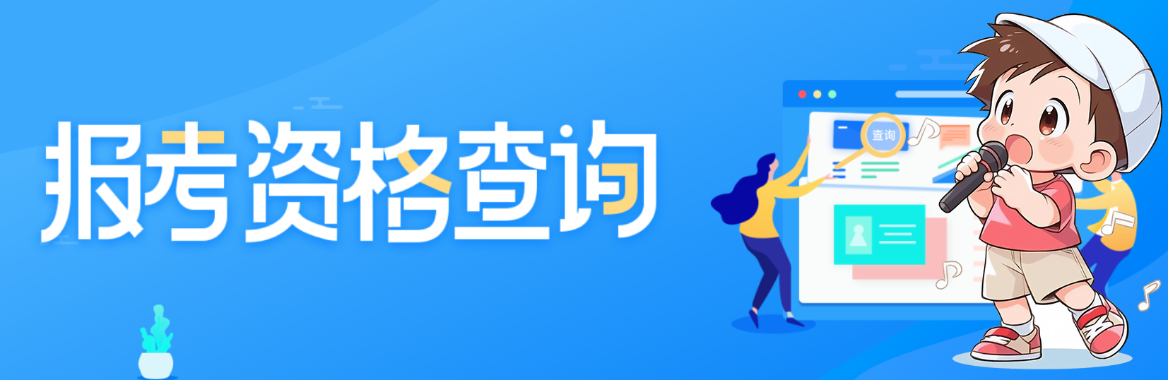 一级建造师《报考条件》网